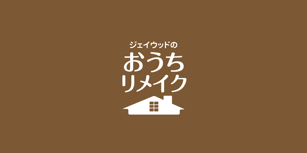 ジェイウッドおうちリメイク